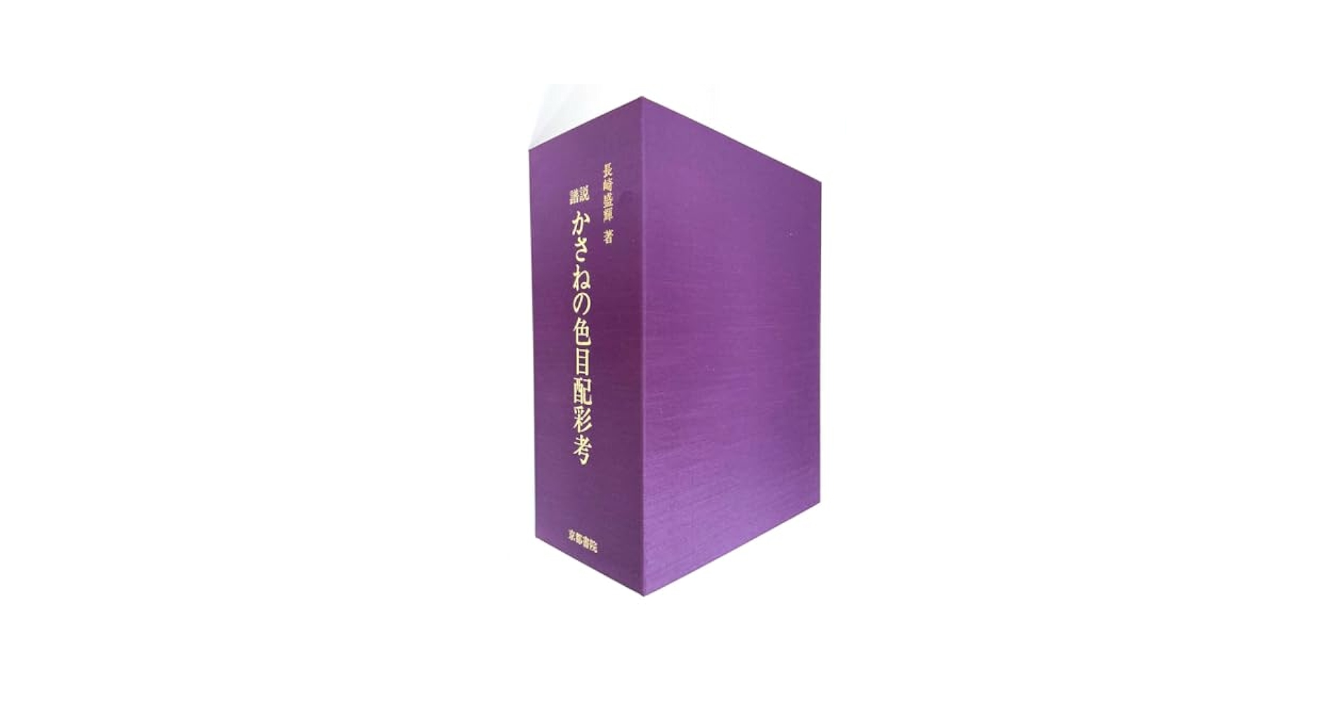 譜説かさねの色目配彩考 平安の美裳 限定版/京都書院/長崎盛輝（単行本） 譜説 かさねの色目配彩考 : 色譜 平安の美裳 全3巻揃(上下・解説